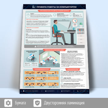 Плакат «Правила работы за компьютером» (М-16, 1 лист, А2)